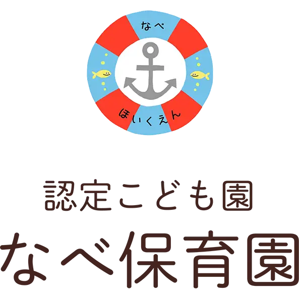 認定こども園　なべ保育園