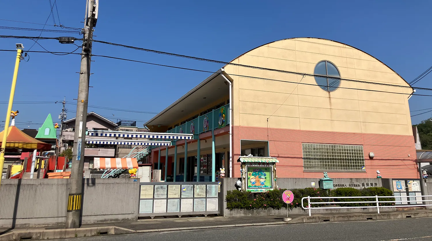 認定こども園　なべ保育園